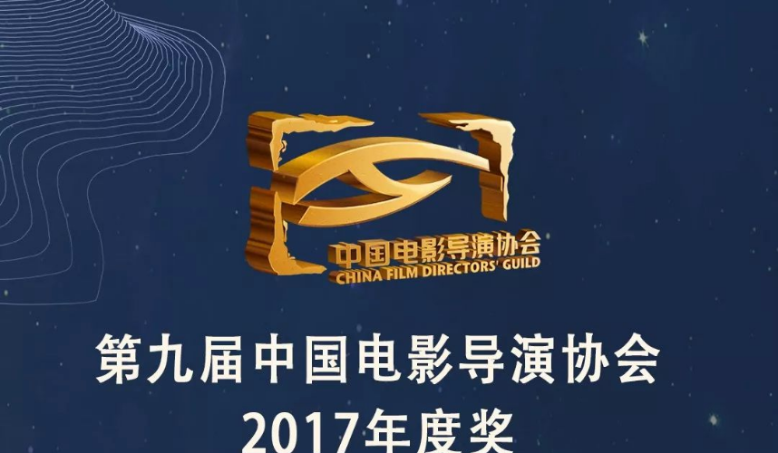 中國電影導演協會2017年度表彰大會