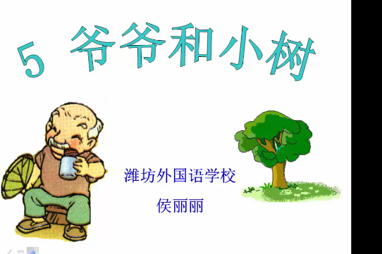爺爺和小樹1 爺爺和小樹1