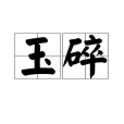 玉碎(漢語典故) 玉碎(漢語典故)