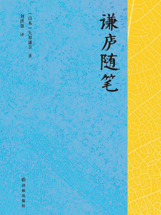 謙廬隨筆(2015年譯林出版社版圖書) 謙廬隨筆(2015年譯林出版社版圖書)