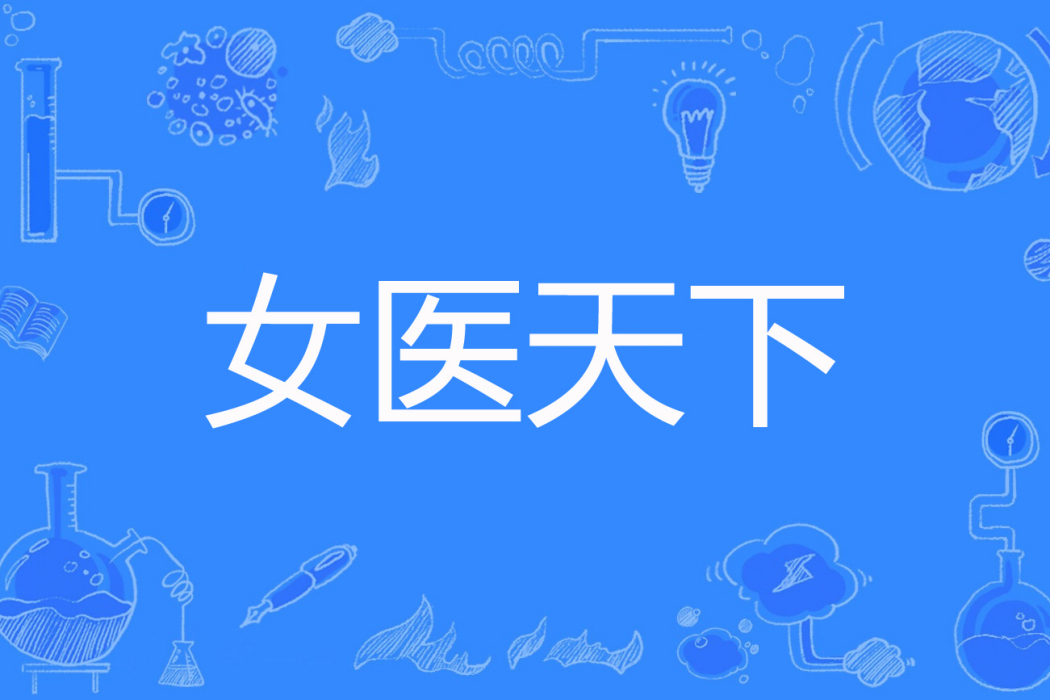 女醫天下 女醫天下