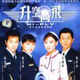 升空高飛 升空高飛