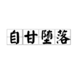 自甘墮落(成語釋義) 自甘墮落(成語釋義)