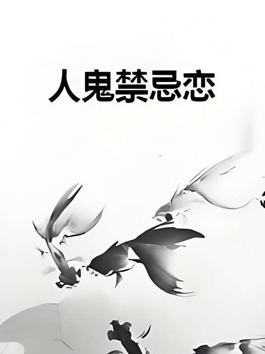 人鬼禁忌戀 人鬼禁忌戀