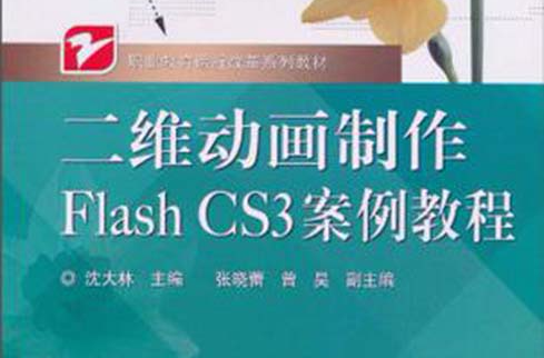 中文Flash CS3案例教程
