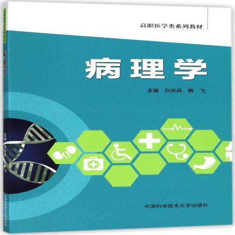 病理學(2018年中國科學技術大學出版社出版的圖書) 病理學(2018年中國科學技術大學出版社出版的圖書)