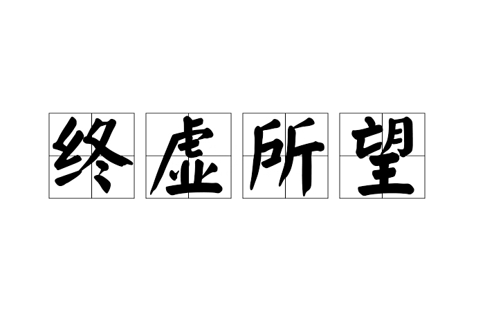 終虛所望 終虛所望