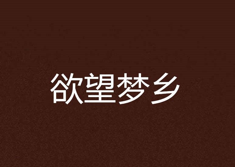 欲望夢鄉