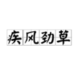 疾風勁草(詞語釋義) 疾風勁草(詞語釋義)