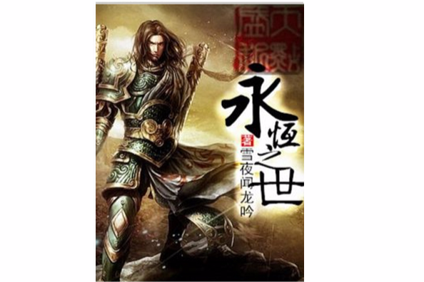永恆之世 永恆之世