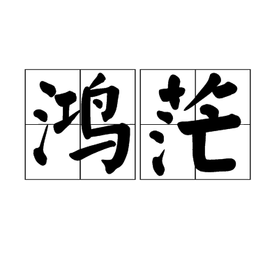鴻茫 鴻茫