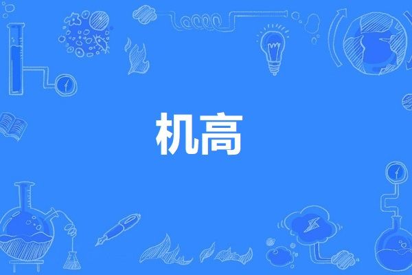 機高 機高