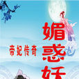 媚惑妖妃 媚惑妖妃