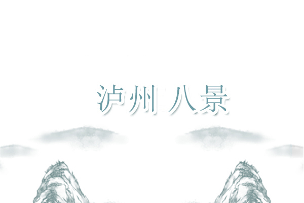 瀘州八景 瀘州八景
