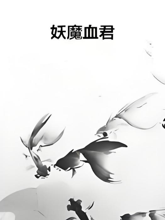 妖魔血君 妖魔血君