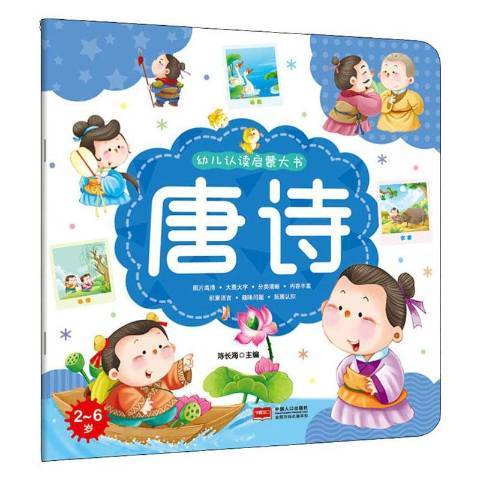 唐詩(2019年中國人口出版社出版的圖書) 唐詩(2019年中國人口出版社出版的圖書)