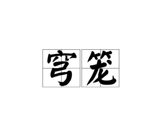 穹籠 穹籠