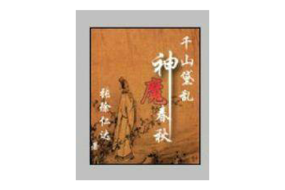 神魔春秋 神魔春秋