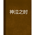 神泣之時