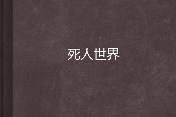 死人世界 死人世界