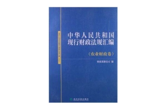 中華人民共和國現行財政法規彙編