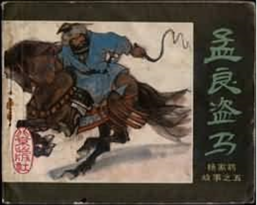 孟良盜馬(楊家將故事連環畫) 孟良盜馬(楊家將故事連環畫)