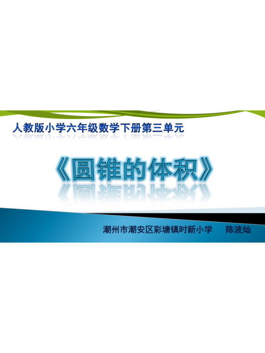 圓錐的體積 圓錐的體積