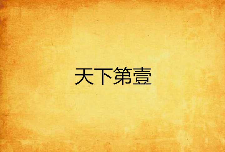 天下第壹 天下第壹