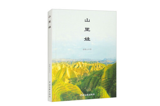 山里娃(2024年中國文聯出版社出版的圖書) 山里娃(2024年中國文聯出版社出版的圖書)