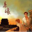 晨曦(周而復始的小說) 晨曦(周而復始的小說)
