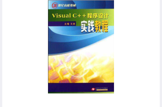 Visual C++程式設計實踐教程