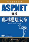 ASP.NET開發典型模組大全