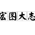 宏圖大志 宏圖大志