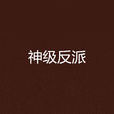 神級反派 神級反派