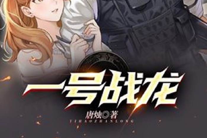 一號戰龍