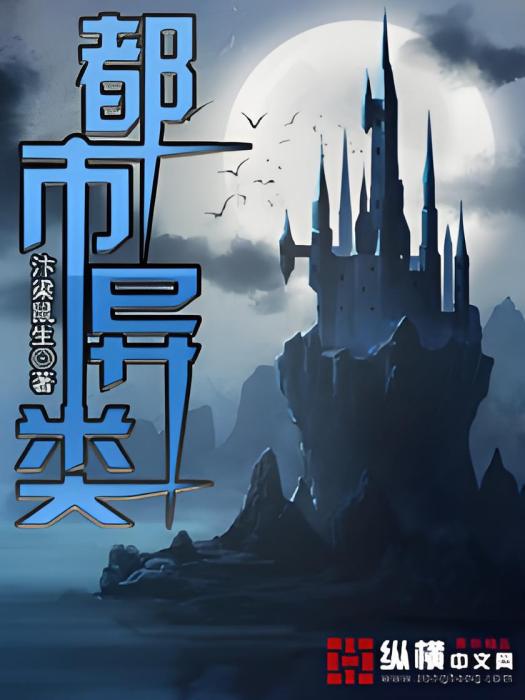 都市異類