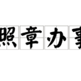 照章辦事 照章辦事