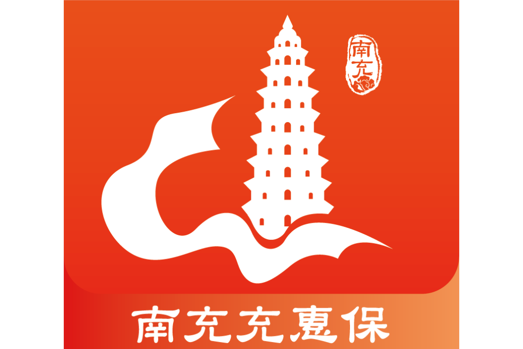 南充充惠保 南充充惠保
