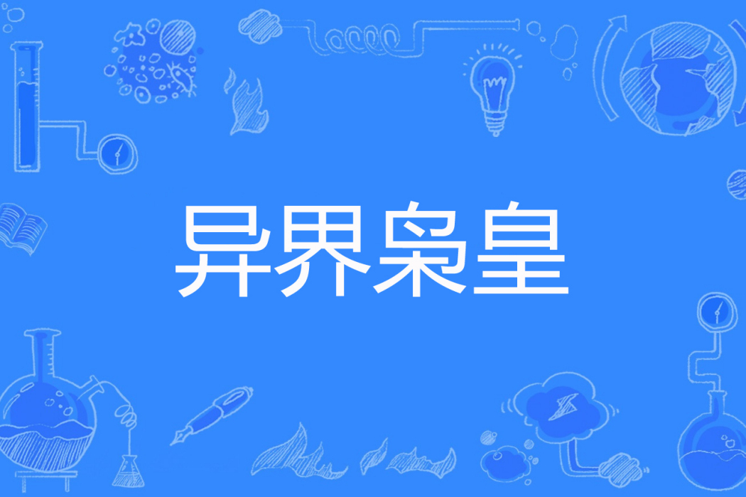 異界梟皇 異界梟皇