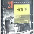 長夜行(20世紀外國文學叢書) 長夜行(20世紀外國文學叢書)