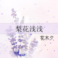 梨花淺淺 梨花淺淺