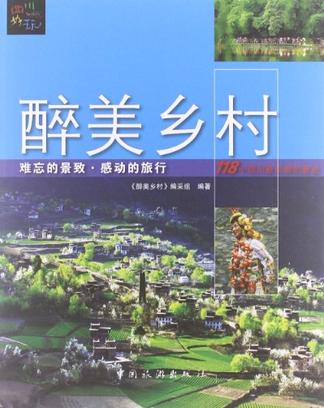 醉美鄉村(四川好玩書系：醉美鄉村)