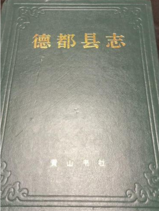 德都縣誌 德都縣誌