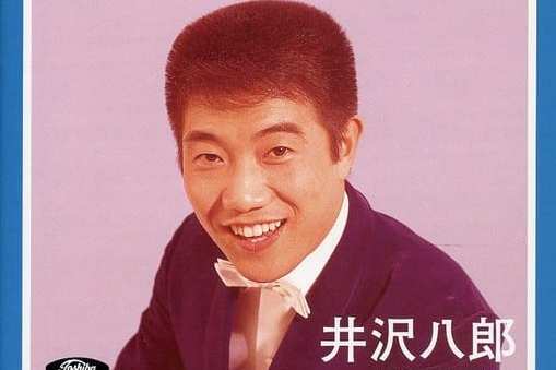 井澤八郎 井澤八郎