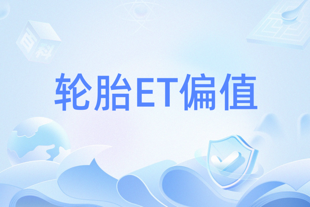 輪胎ET偏值 輪胎ET偏值