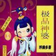 極品神婆 極品神婆