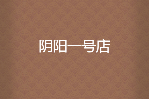 陰陽一號店 陰陽一號店