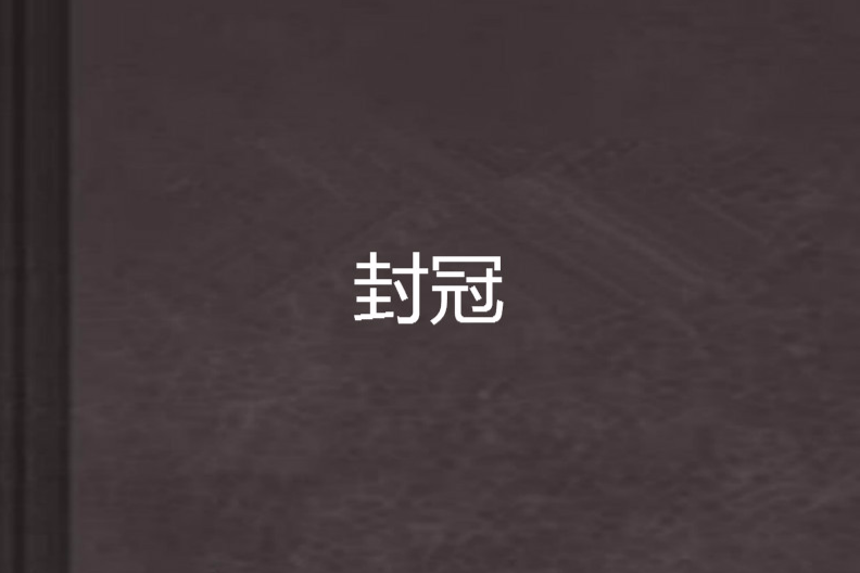 封冠 封冠