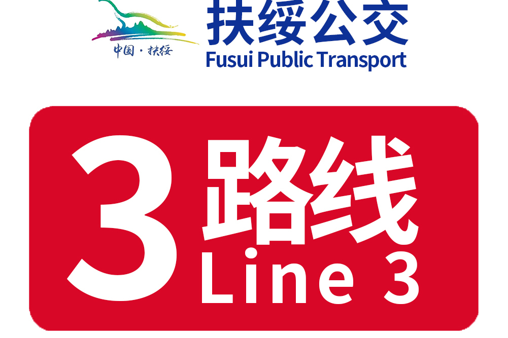 扶綏公交3路 扶綏公交3路