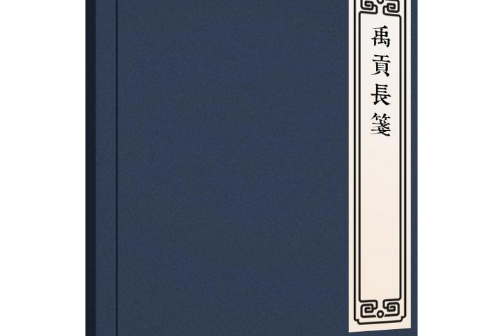 禹貢長箋(明代朱鶴齡撰寫的古籍)